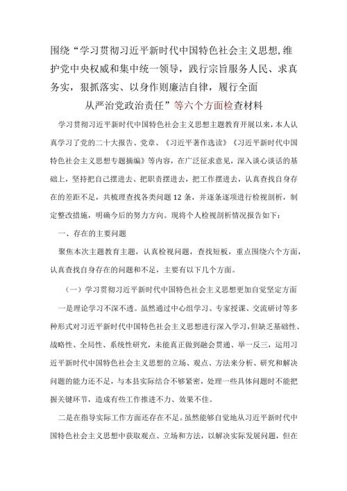 干部“维护党中央权威和集中统一领导践行宗旨、服务人民、以身作则廉洁自律”六个方面.docx