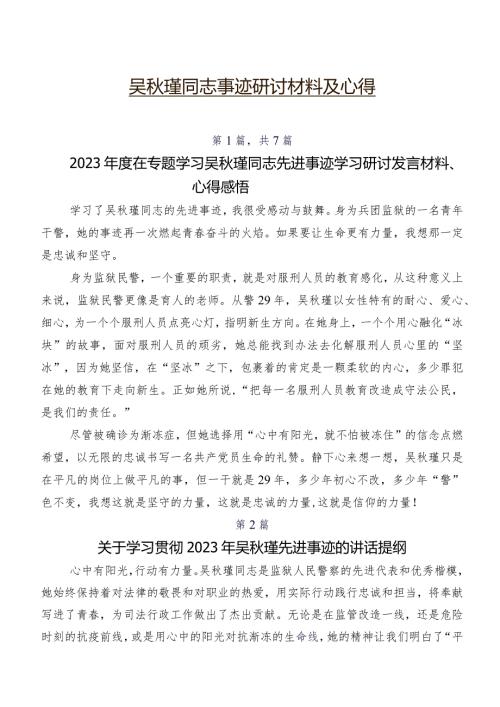 吴瑾同志事迹研讨材料及心得.docx