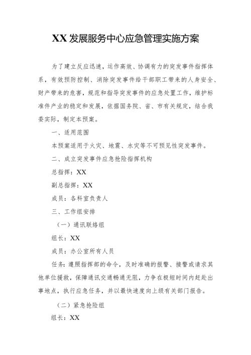 XX发展服务中心应急管理实施方案.docx