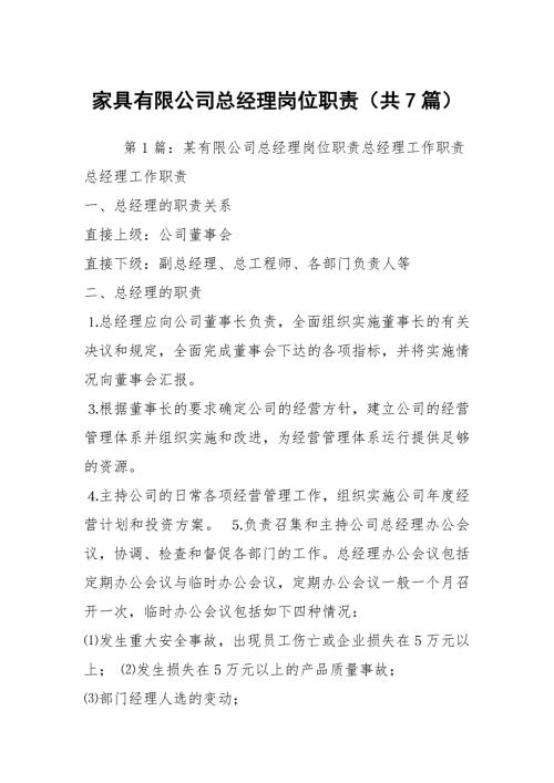 家具有限公司总经理岗位职责共7篇.docx