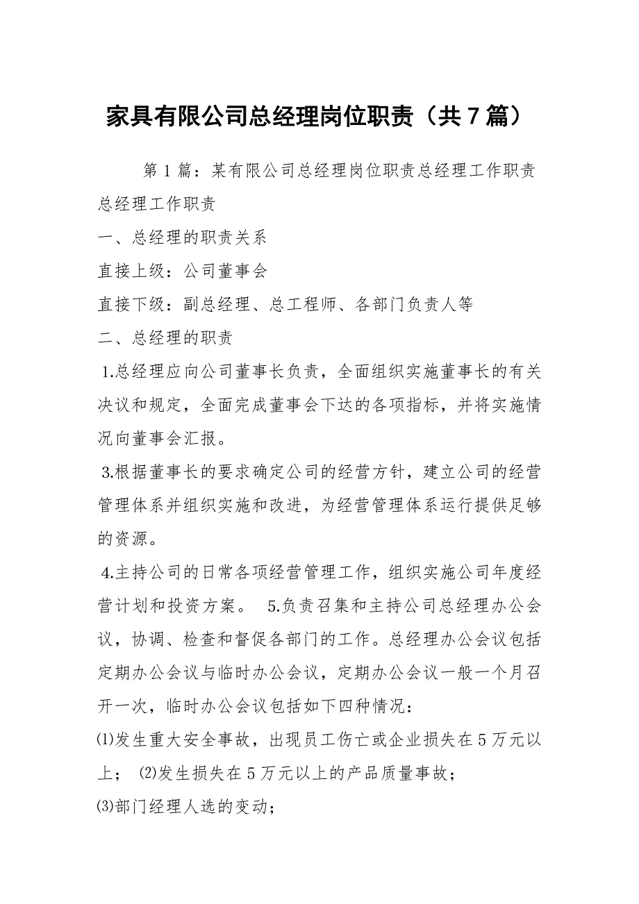 家具有限公司总经理岗位职责共7篇.docx_第1页