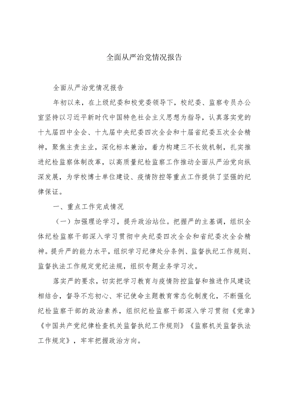 全面从严治党情况报告.docx_第1页
