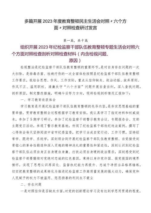 多篇开展2023教育整顿民主生活会对照“六个方面”对照检查研讨发言.docx