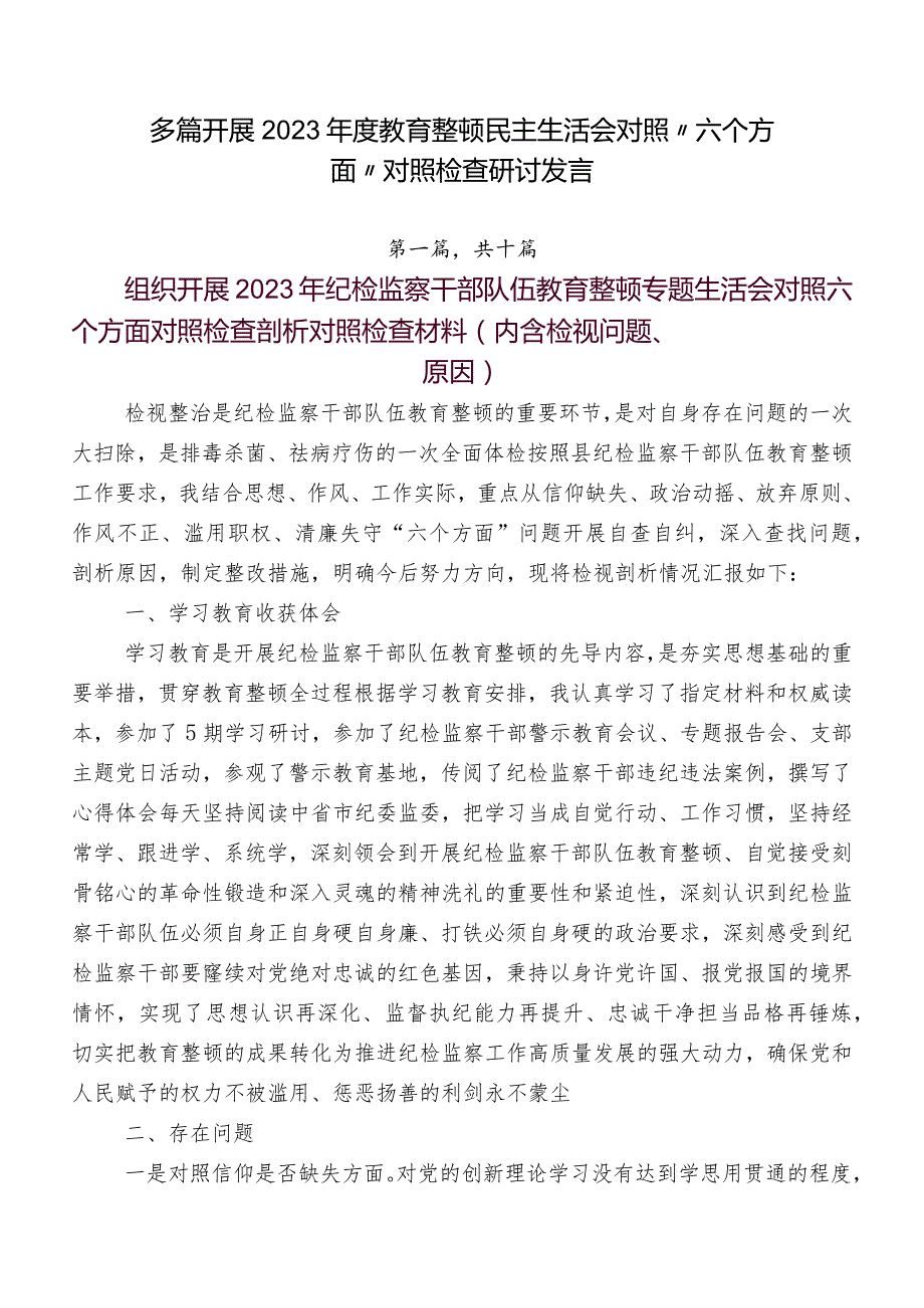 多篇开展2023教育整顿民主生活会对照“六个方面”对照检查研讨发言.docx_第1页