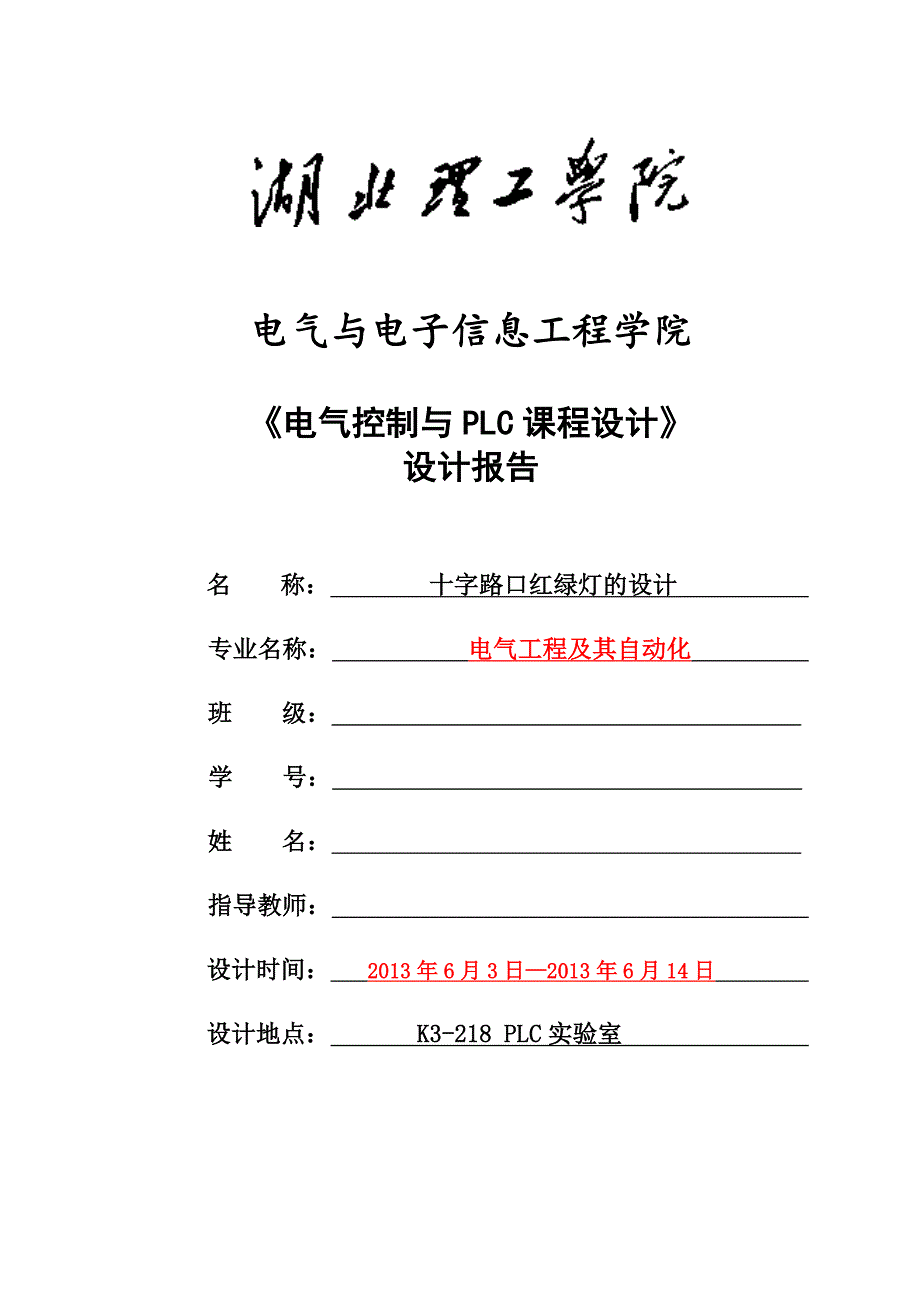 PLC十字路口红绿灯课程设计带梯形图.doc_第1页