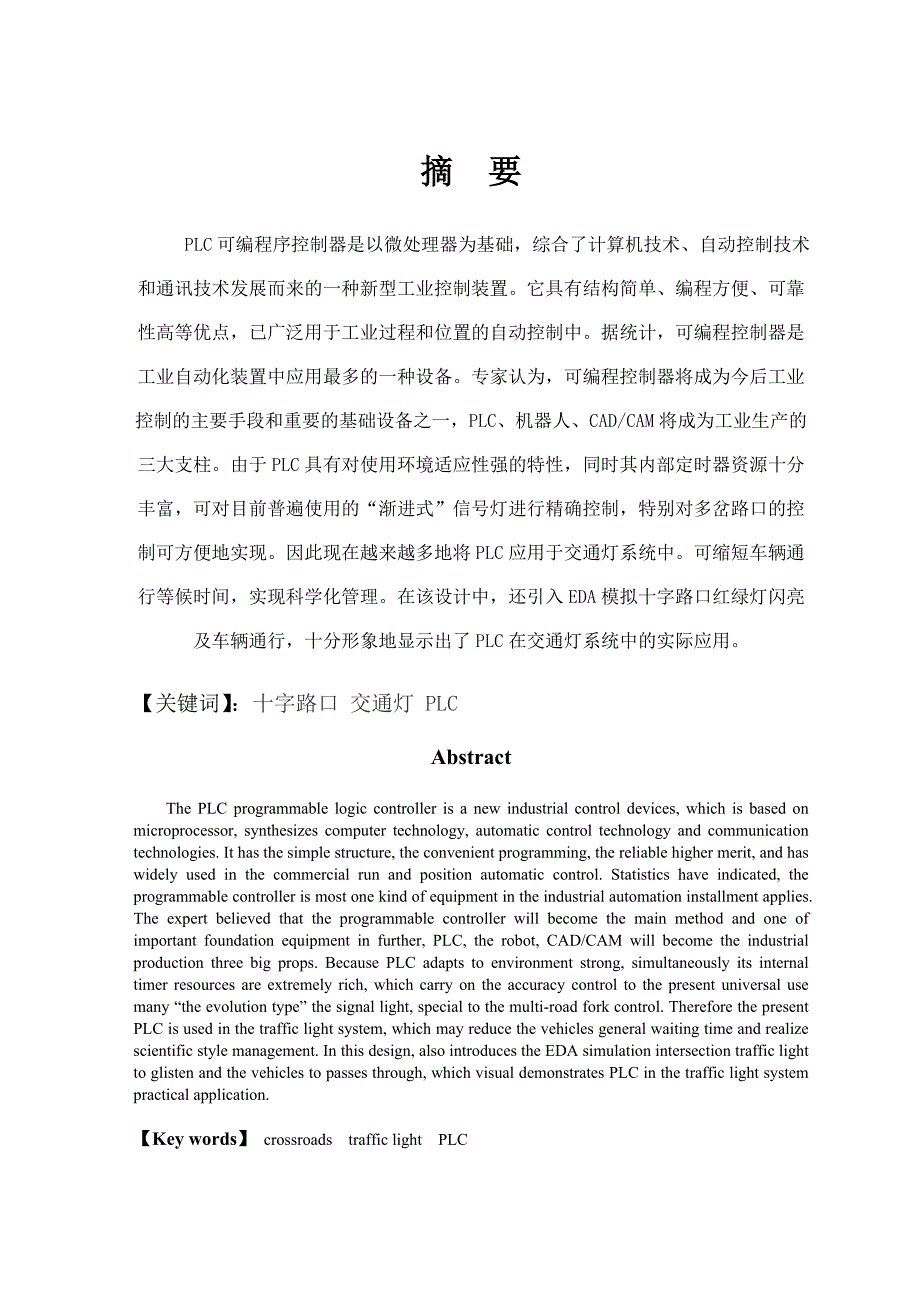 PLC十字路口红绿灯课程设计带梯形图.doc_第2页