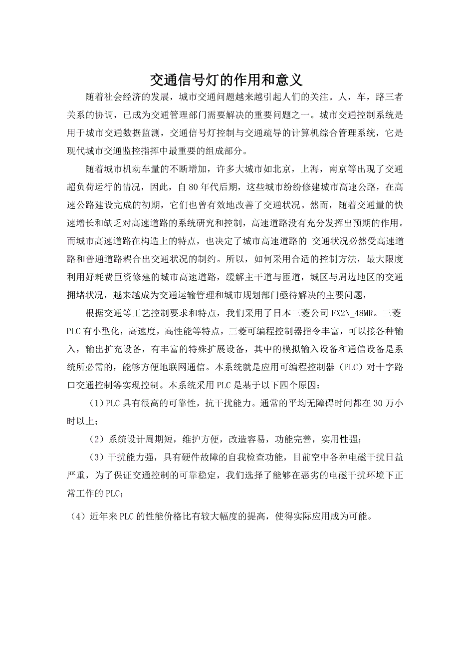 PLC十字路口红绿灯课程设计带梯形图.doc_第3页