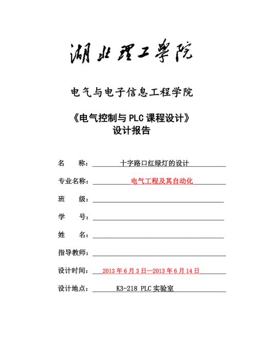 PLC十字路口红绿灯课程设计带梯形图.doc