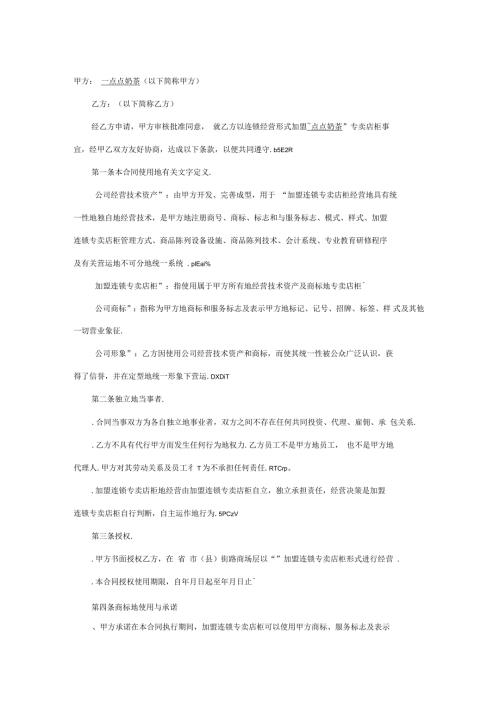 一点点奶茶加盟合同范本.docx