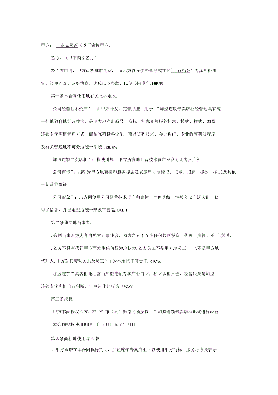 一点点奶茶加盟合同范本.docx_第1页