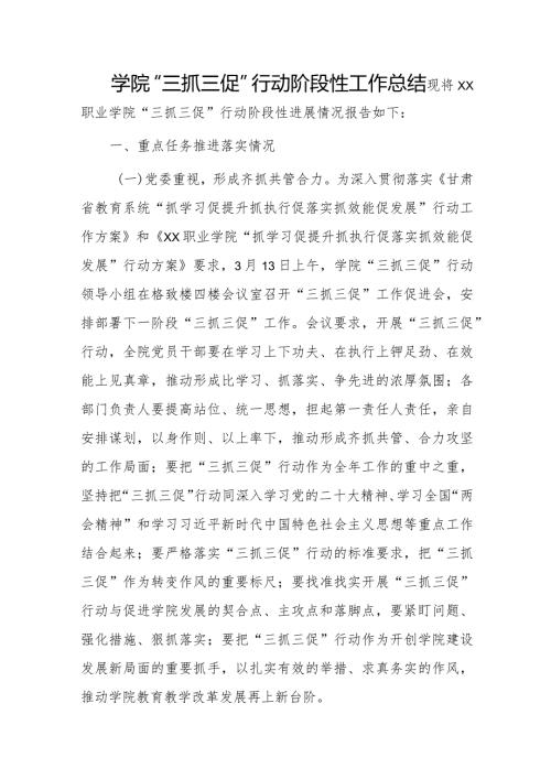 学院“三抓三促”行动阶段性工作总结.docx