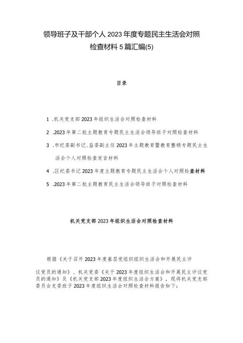领导班子及干部个人2023专题民主生活会对照检查材料5篇汇编(5).docx