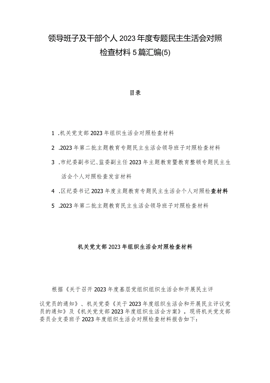 领导班子及干部个人2023专题民主生活会对照检查材料5篇汇编(5).docx_第1页
