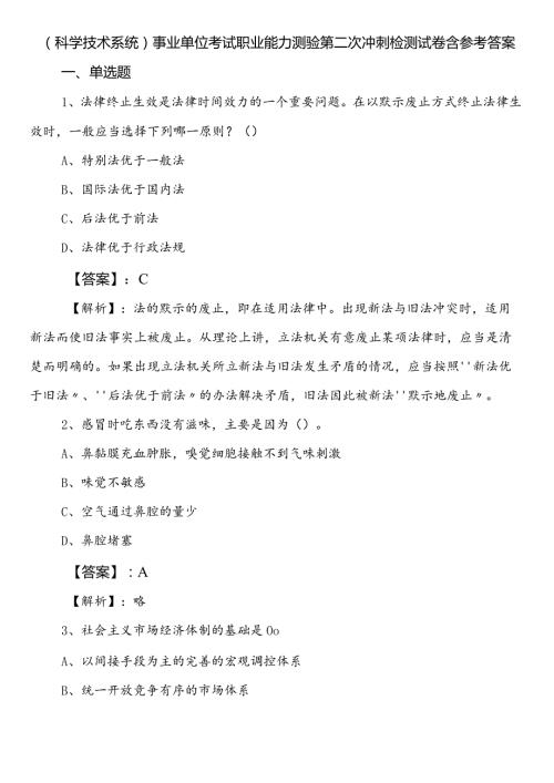 （科学技术系统）事业单位考试职业能力测验第二次冲刺检测试卷含参考答案.docx