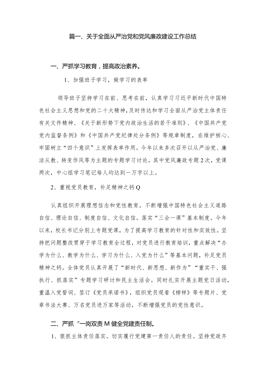 2023关于全面从严治党和党风廉政建设工作总结最新精选版【12篇】.docx_第2页