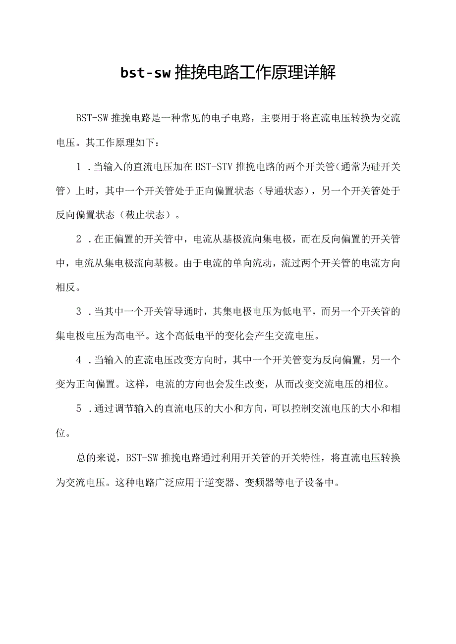 bstsw推挽电路工作原理详解.docx_第1页
