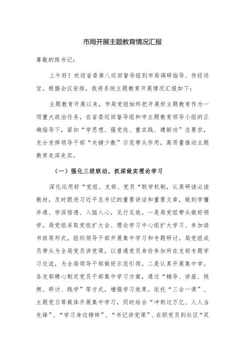 2023年开展主题教育情况汇报范文.docx