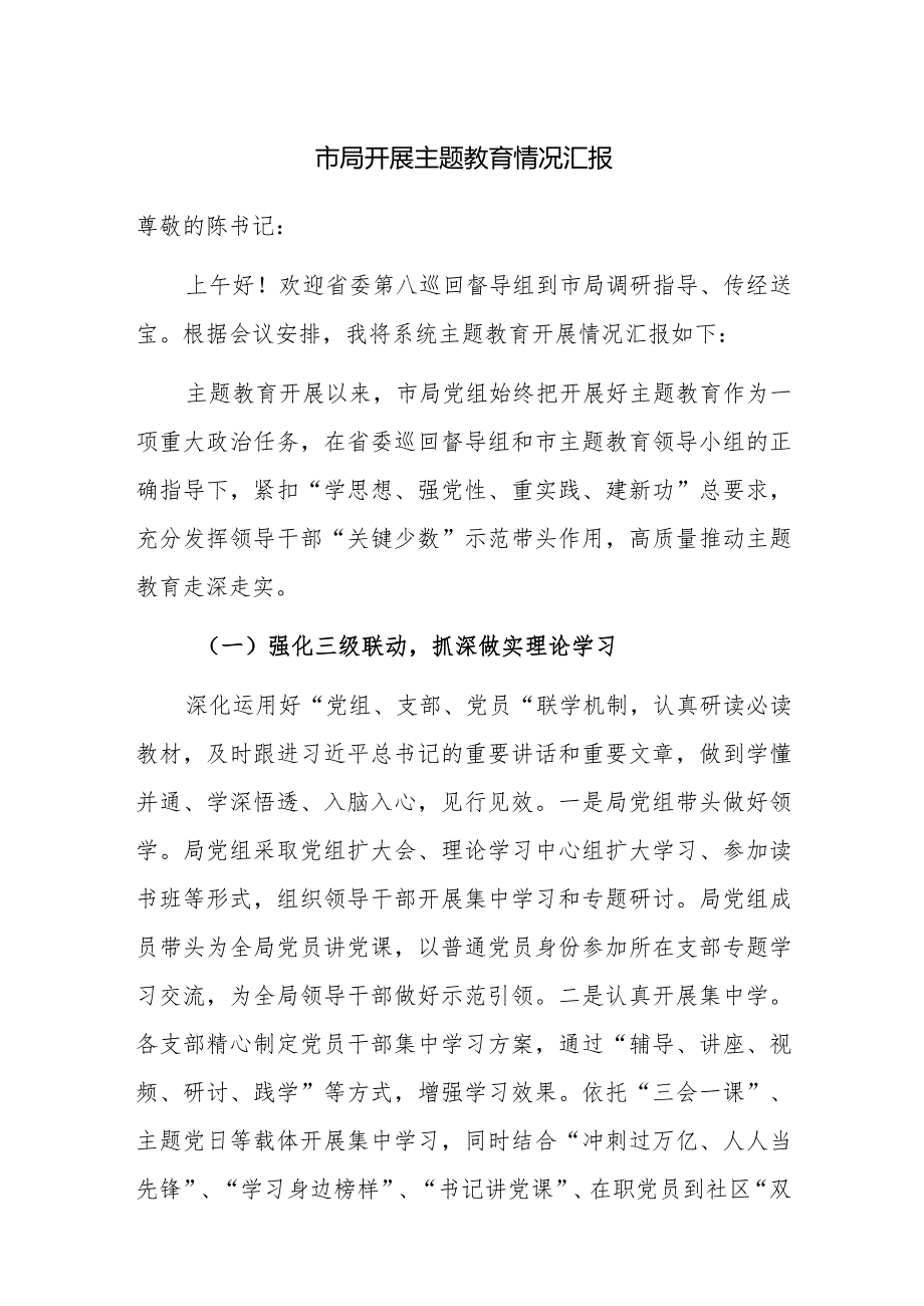 2023年开展主题教育情况汇报范文.docx_第1页