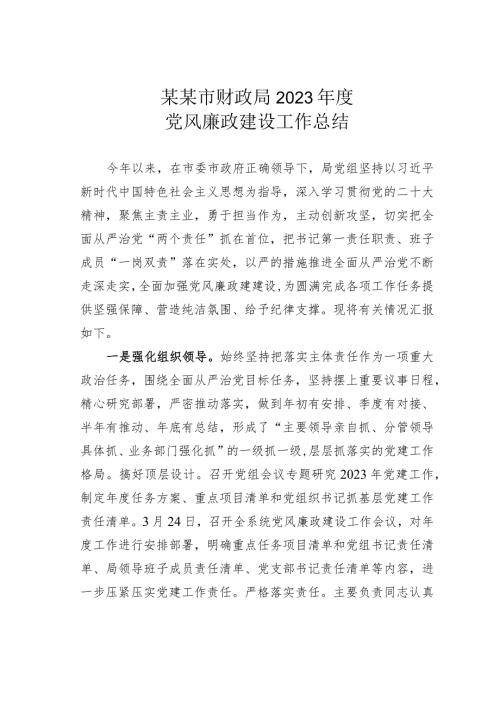 某某市财政局2023党风廉政建设工作总结.docx