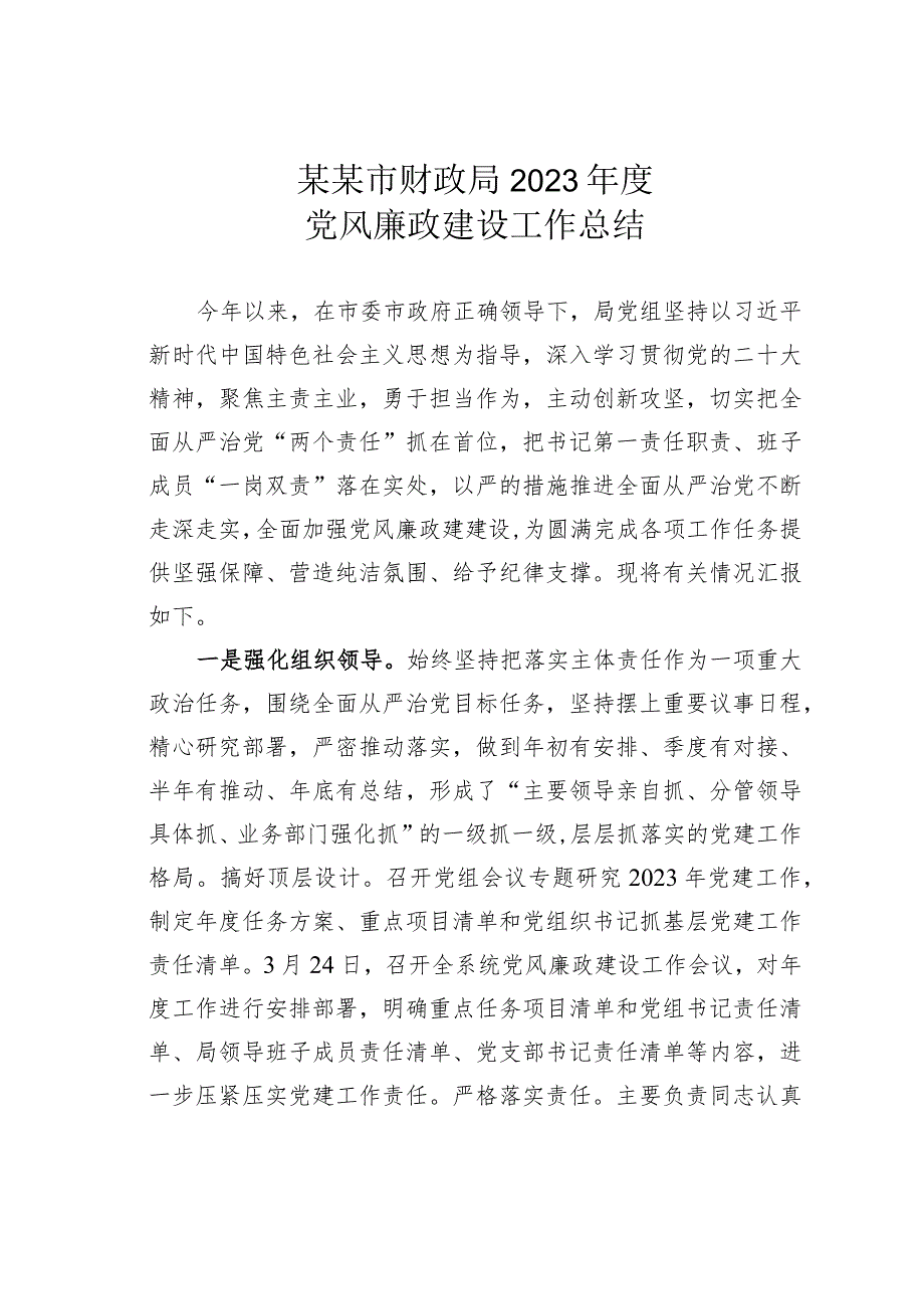 某某市财政局2023党风廉政建设工作总结.docx_第1页