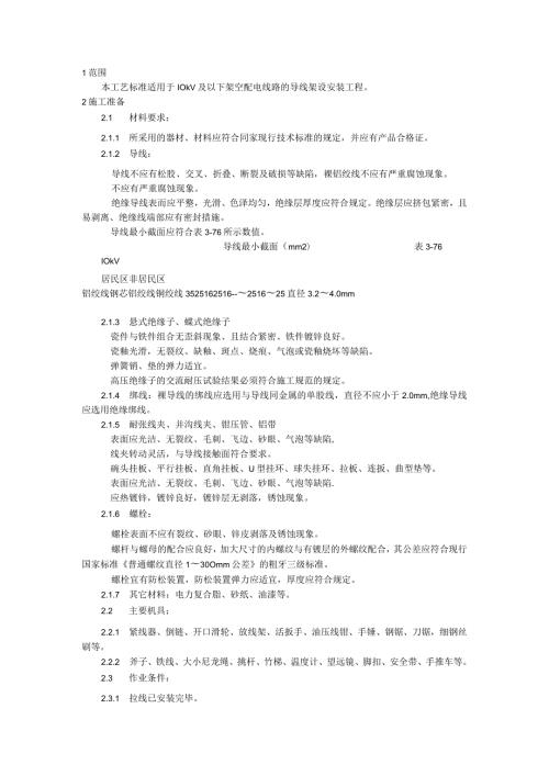 架空配电线路导线架设施工工艺模板.docx