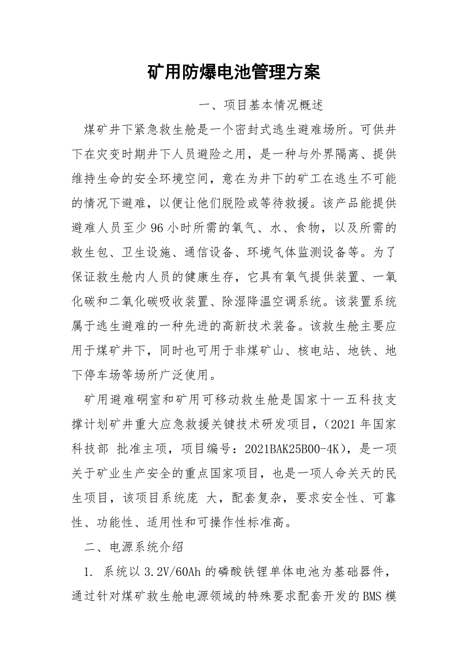 矿用防爆电池管理方案.docx_第1页