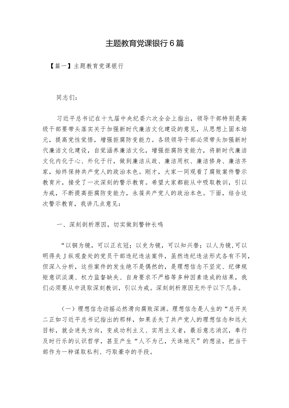 主题教育党课银行6篇.docx_第1页