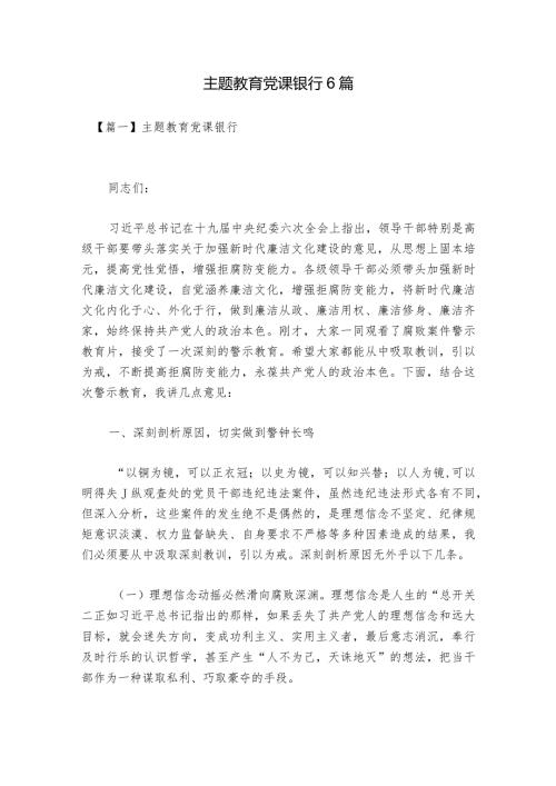 主题教育党课银行6篇.docx