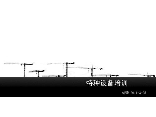 特种设备培训PPT课件.ppt