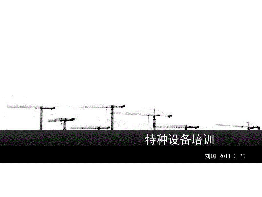特种设备培训PPT课件.ppt_第1页