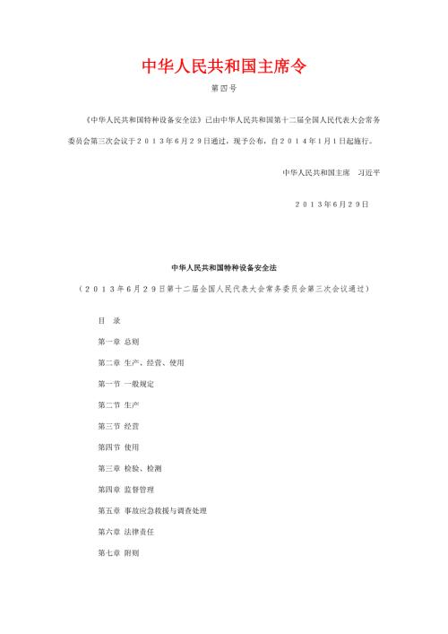 特种设备安全法全文.doc