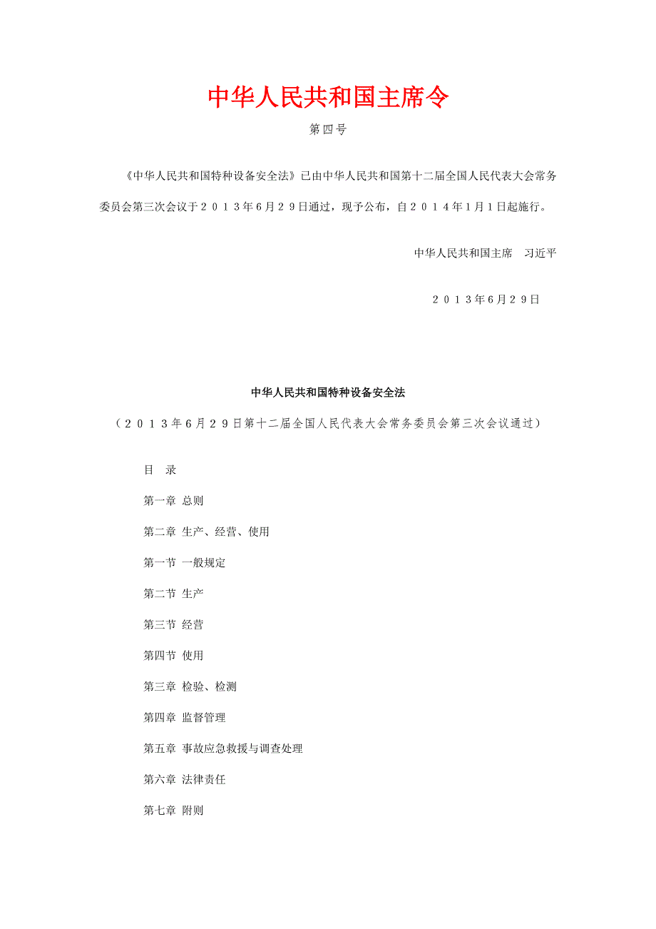 特种设备安全法全文.doc_第1页