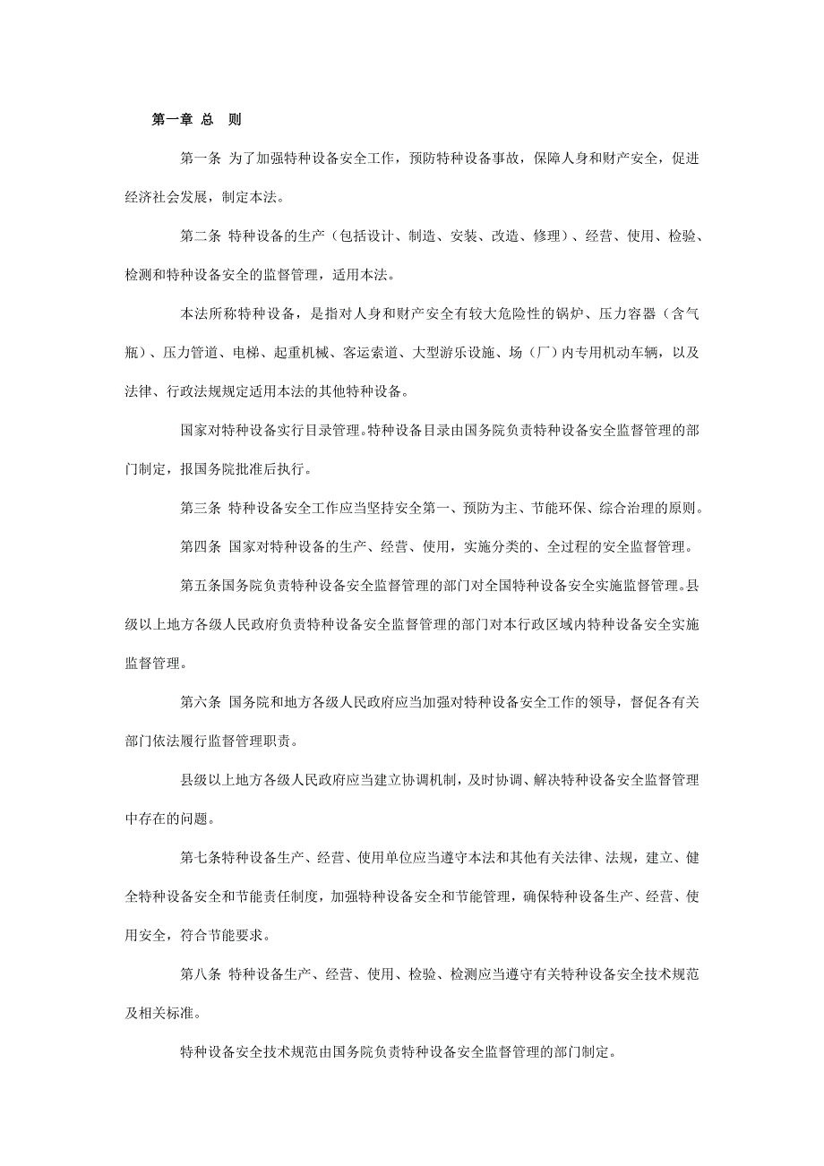 特种设备安全法全文.doc_第2页