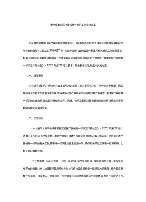 贵州省推进医疗器械唯一标识工作实施方案.docx