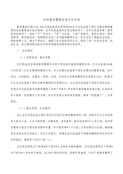 纪检教育整顿自查自评总结.docx