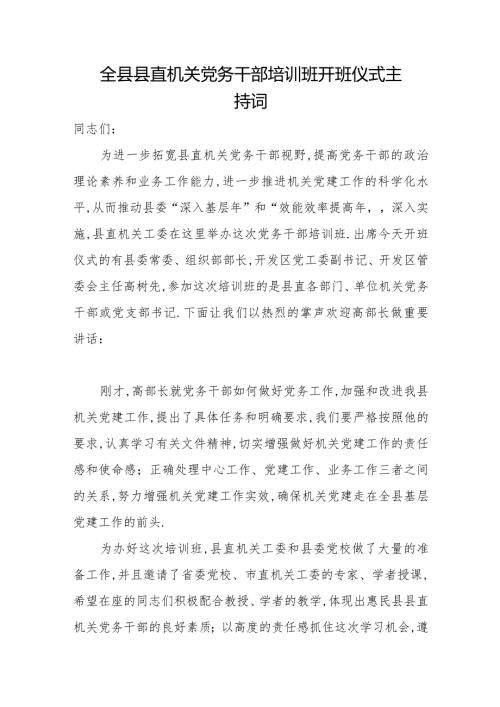 全县县直机关党务干部培训班开班仪式主持词.docx
