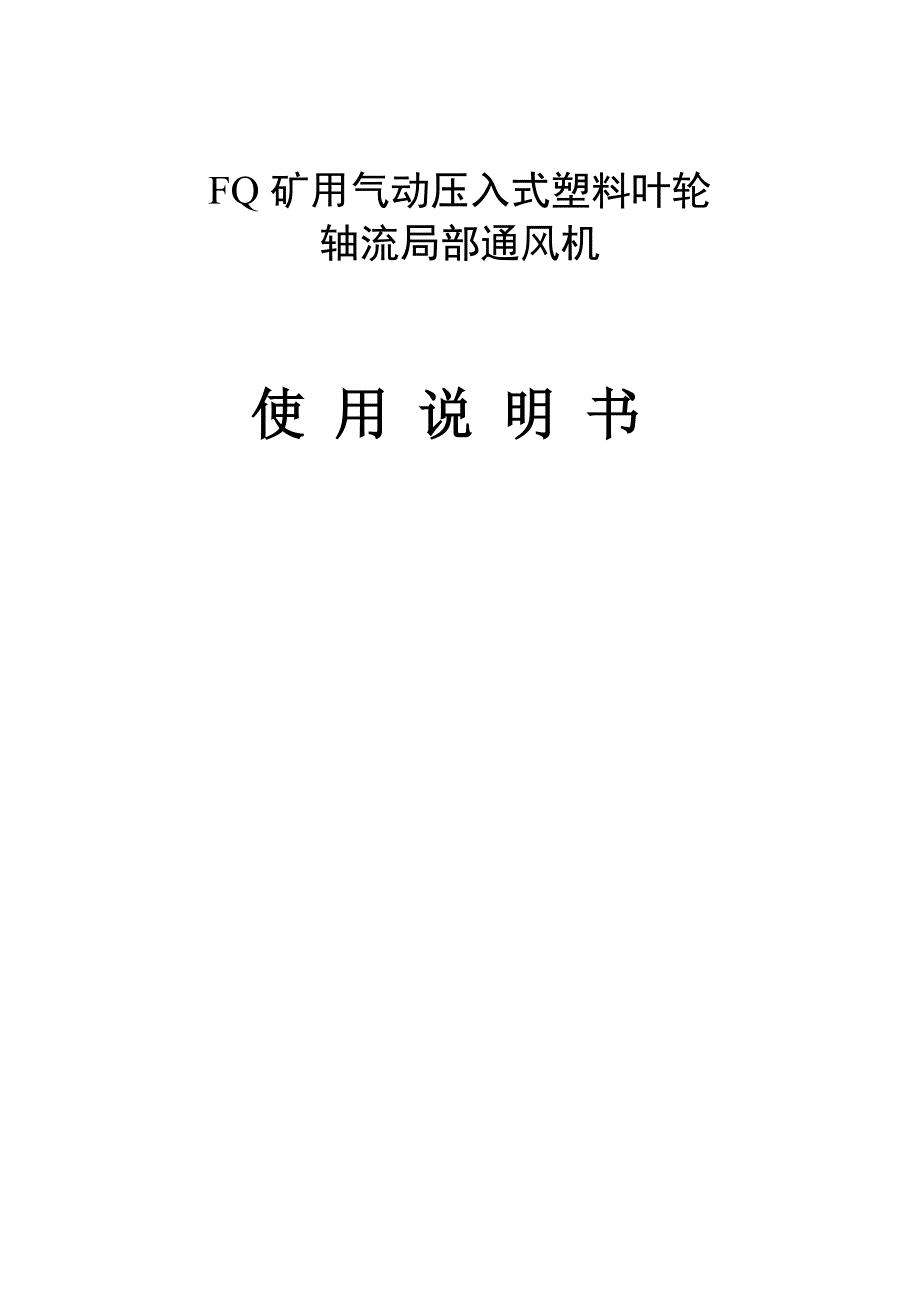 矿用风动风机风机说明书.doc_第1页
