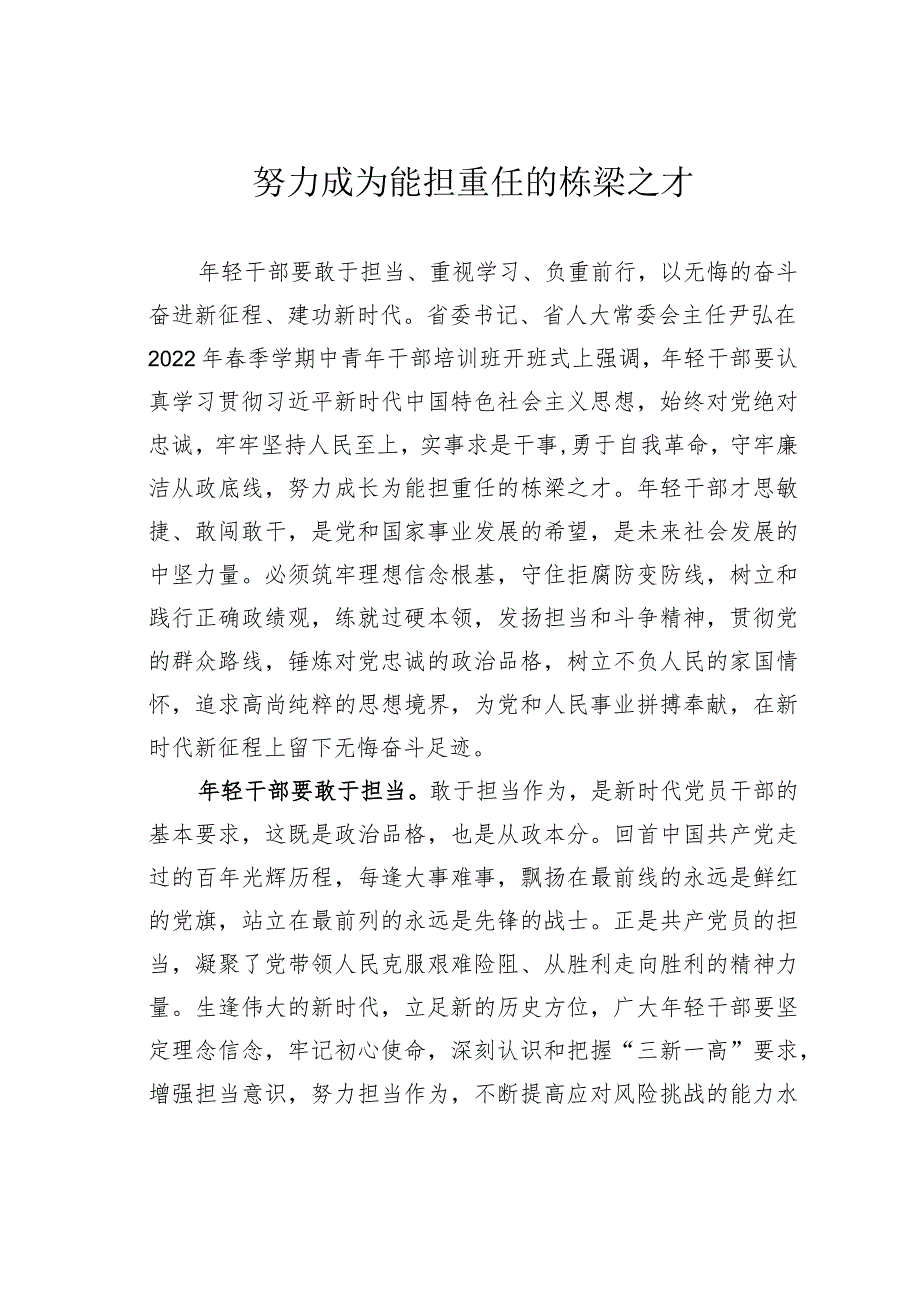 努力成为能担重任的栋梁之才(1).docx_第1页