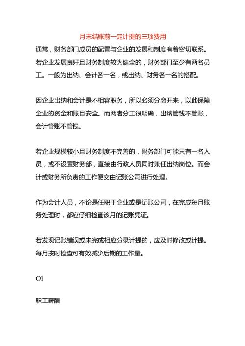 月末结账前一定计提的三项费用.docx