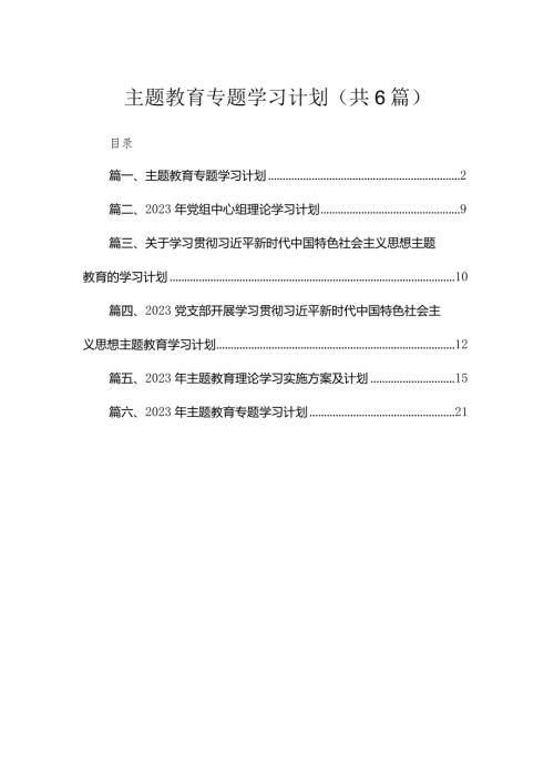 专题学习计划最新精选【六篇】.docx