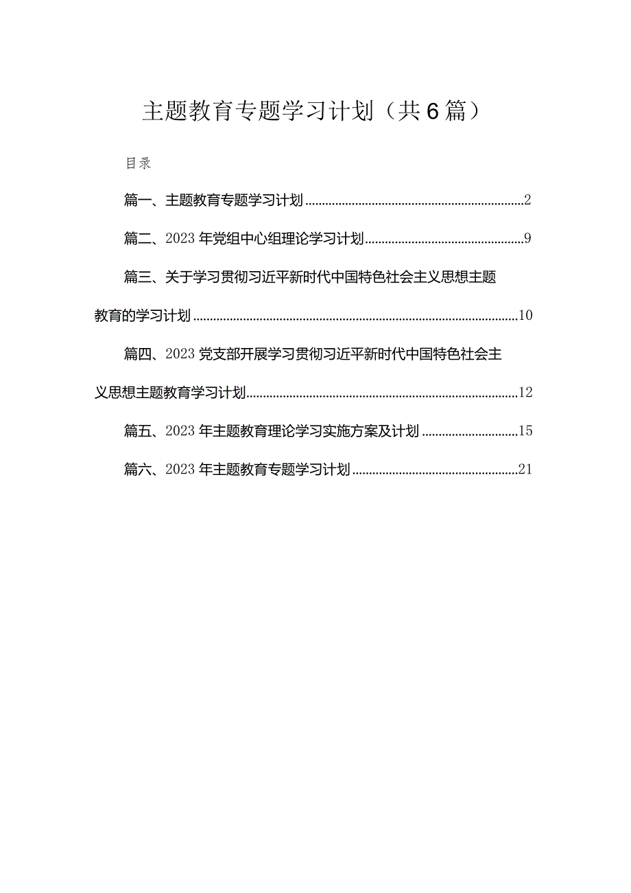 专题学习计划最新精选【六篇】.docx_第1页