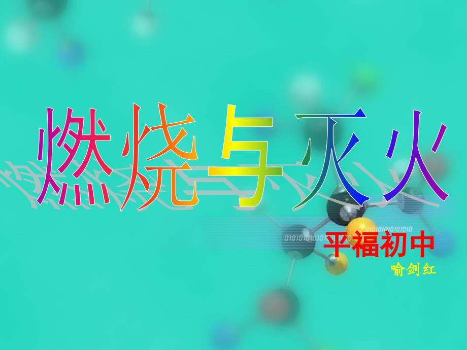 一等奖燃烧与灭火说课稿.ppt_第1页