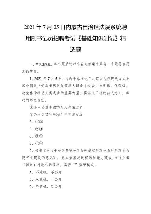 2021年7月25日内蒙古自治区法院系统聘用制书记员招聘考试《基础知识测试》精选题.docx