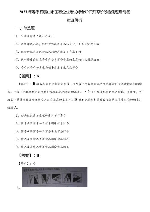 2023年季石嘴山市国有企业考试综合知识预习阶段检测题后附答案及解析.docx