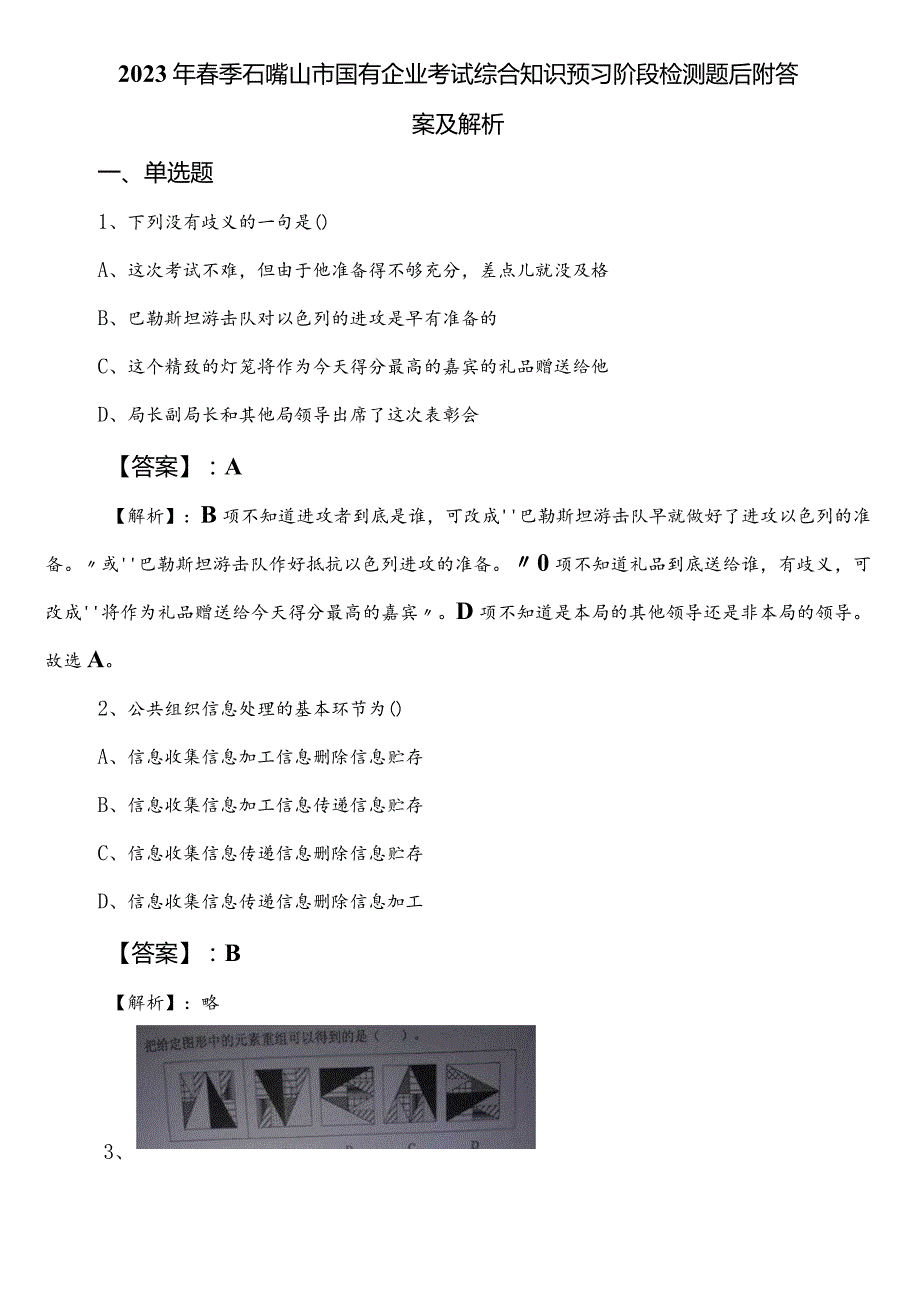 2023年季石嘴山市国有企业考试综合知识预习阶段检测题后附答案及解析.docx_第1页