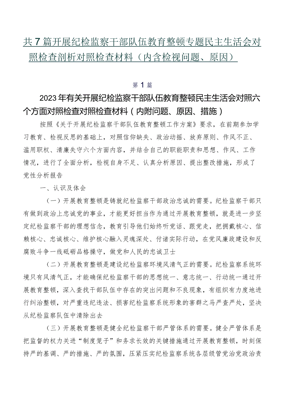 共7篇开展纪检监察干部队伍教育整顿专题民主生活会对照检查剖析对照检查材料（内含检视问题、原因）.docx_第1页