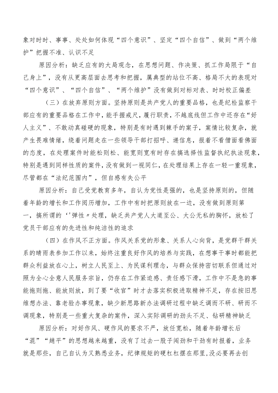 共7篇开展纪检监察干部队伍教育整顿专题民主生活会对照检查剖析对照检查材料（内含检视问题、原因）.docx_第3页