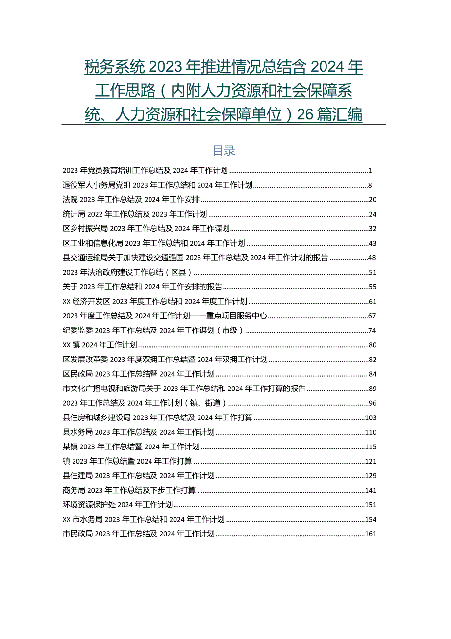 税务系统2023年推进情况总结含2024年工作思路（内附人力资源和社会保障系统、人力资源和社会保障单位）26篇汇编.docx_第1页