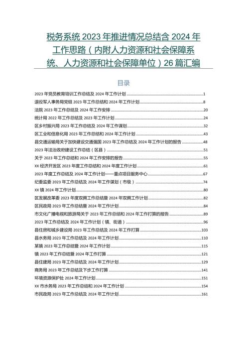 税务系统2023年推进情况总结含2024年工作思路（内附人力资源和社会保障系统、人力资源和社会保障单位）26篇汇编.docx