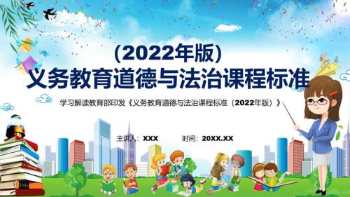 学习解读新版道德与法治新课标2022年义务教育道德与法治课程标准2022年版PPT课件.pptx